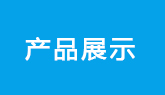 产品展示
