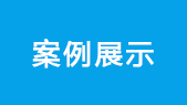 服务支持
