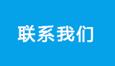 联系我们