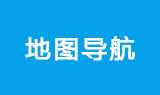地图导航